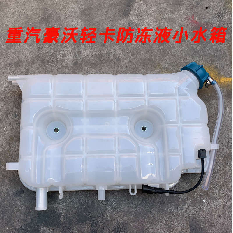 重汽原厂配件豪沃轻卡悍将统帅王四米二高栏防冻液小水箱膨胀水箱