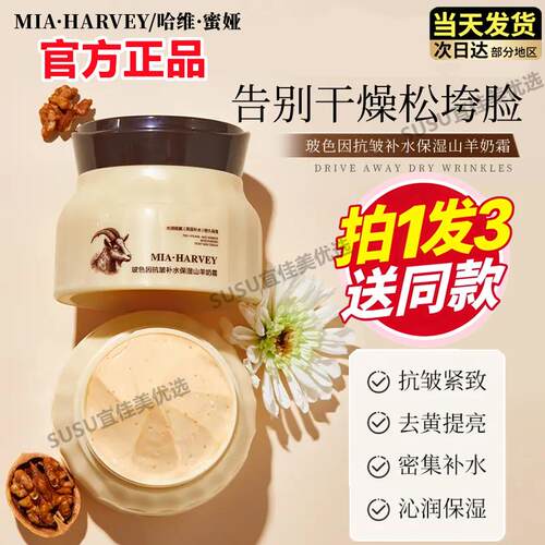 MIA·HARVEY/哈维·蜜娅玻色因补水保湿山羊奶霜爆奶滋润温和嫩肤