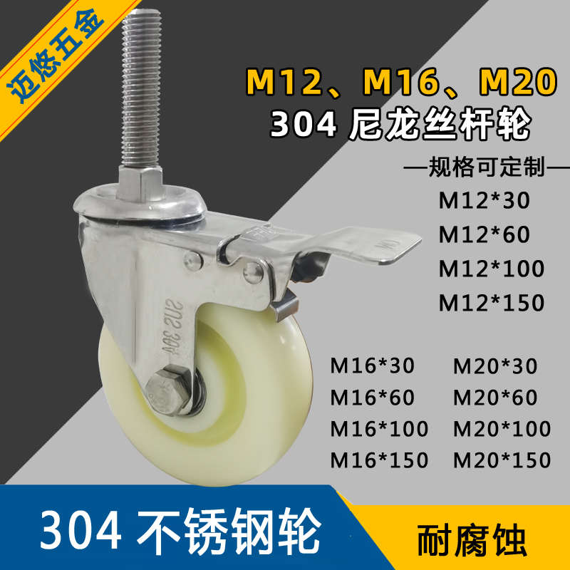 304不锈钢丝杆万向轮M12M16M20机械冷库耐腐蚀脚轮加长螺纹轮子