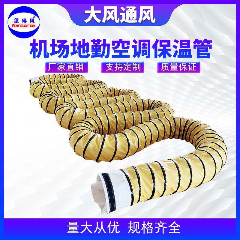 机场廊桥空调送风管飞机地勤空调保温风管特种空调送风管保温风管