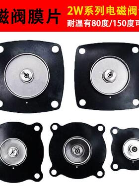 2W全系列通用电磁阀水阀膜片丁晴橡胶氟橡胶开关阀4分6分1寸2寸