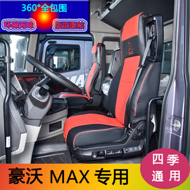 重汽豪沃MAX皮革座套豪沃MAX专用冰丝PU座套四季货车内饰改装用品