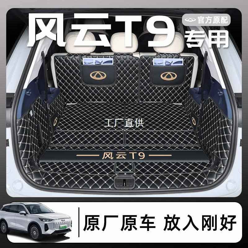 24款奇瑞风云T9专用后备箱垫全包围汽车尾箱垫子用品改装配件圣雷,汽车用品/电子/清洗/改装,防滑垫/防护垫,淘宝优惠券,粉丝福利购,淘宝优惠卷