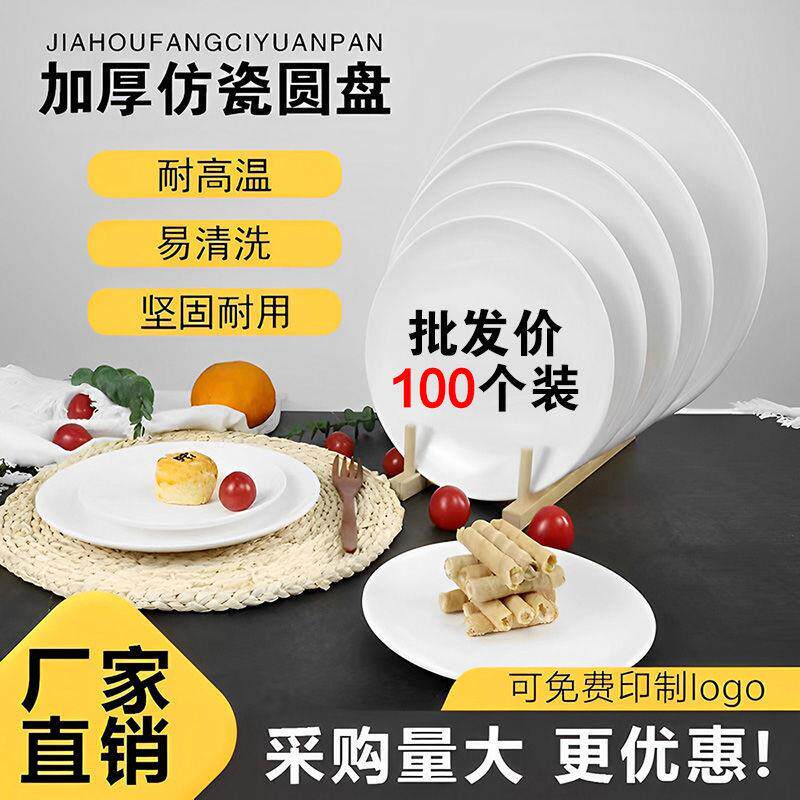 耐高温塑料盘子仿瓷盘密胺餐具炒面拌面商用盘子白色圆碟胶盘