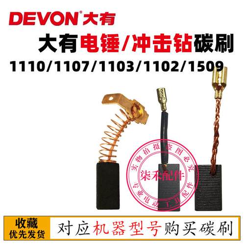 大有电锤钻碳刷1107-26E碳刷1110-27电锤钻碳刷15-9冲击钻碳刷