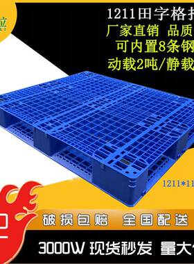 新款加厚网格超大号1211塑料托盘塑胶叉车托盘田字网格托盘