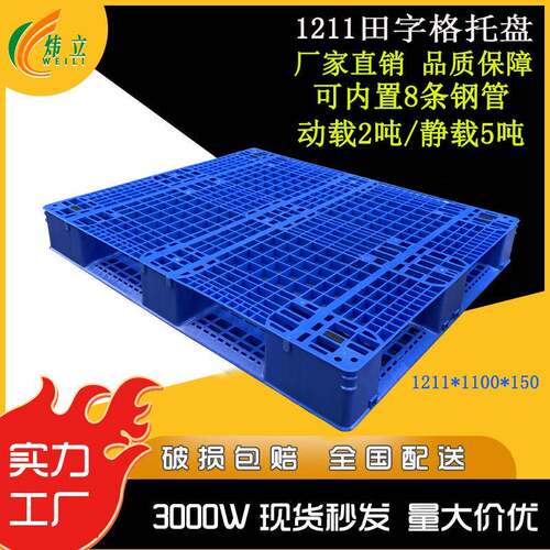 新款加厚网格超大号1211塑料托盘塑胶叉车托盘田字网格托盘