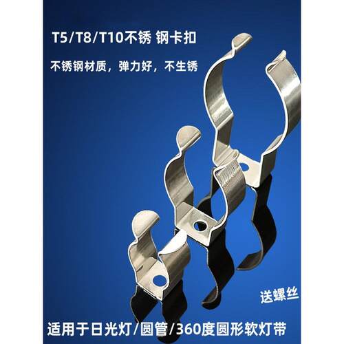T5/T8/T10不锈钢卡扣LED圆形灯带固定卡子防水U型灯管固定夹