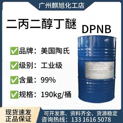 二丙二醇丁醚 工业级高纯度99%含量 成膜助剂DPNB