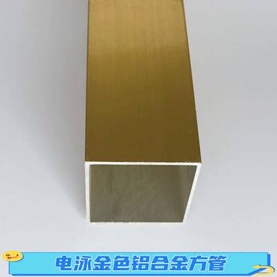 方电泳SXX金黄色铝合金方管00100**2m1m电泳香槟金色铝方通空心铝