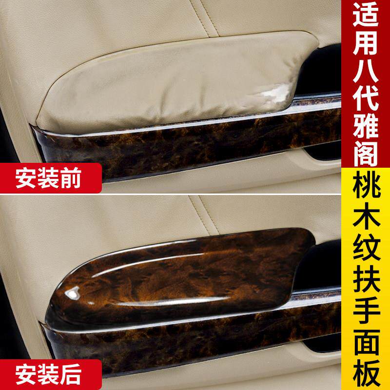 适用八代雅阁改装内饰车门扶手盖扶手套桃木纹门板扶手皮面板配件