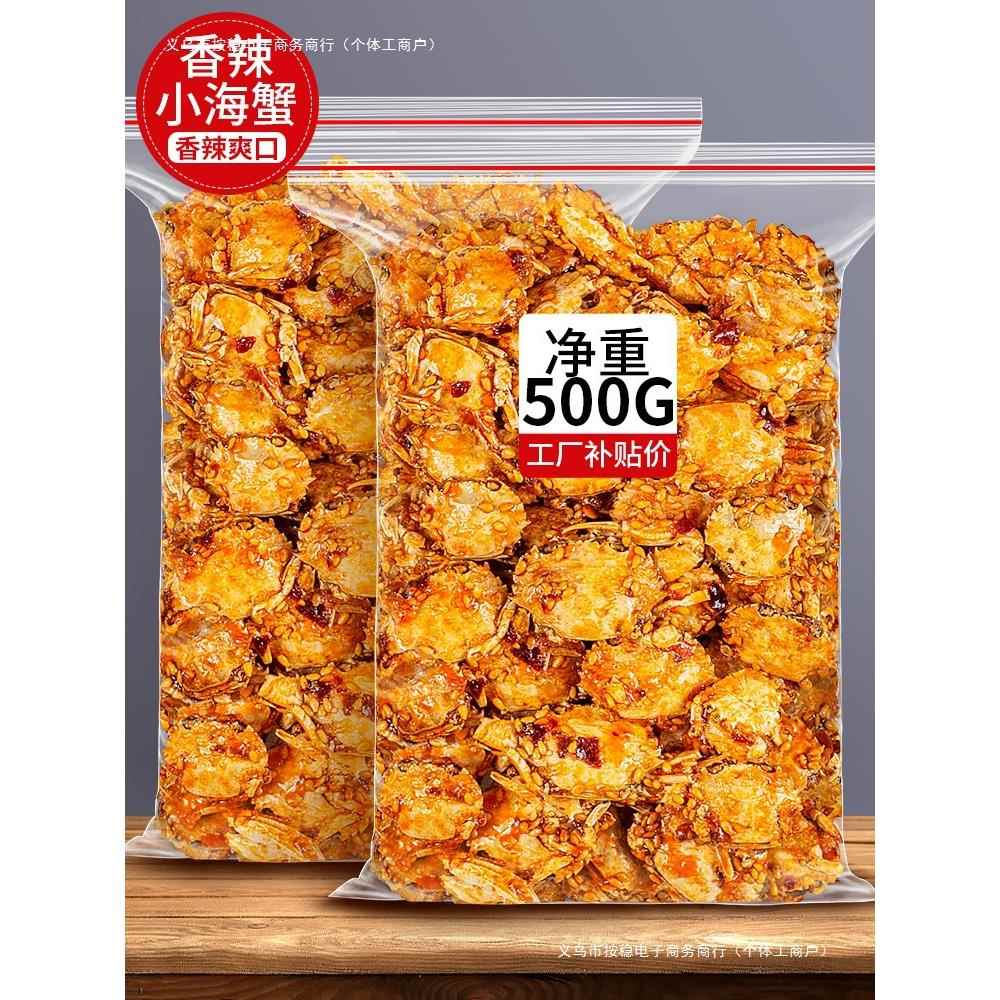香辣小螃蟹海蟹海鲜即食后童年怀旧零食网红小吃辣麻辣下酒菜