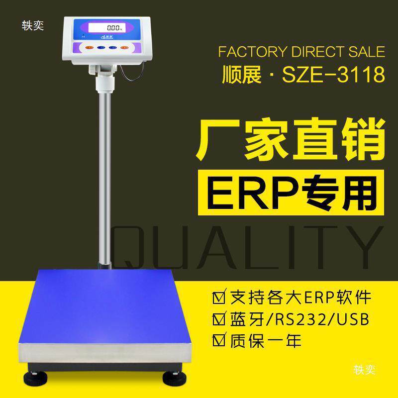 电子秤ERP旺店通管家婆E店宝管易ES-300MT顺展计重台秤150kg湘平