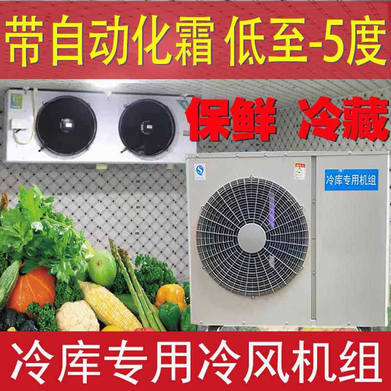 变频冷冻设备全套3p6p5p冷库制冷机小型冷藏蔬菜水果鲜花保鲜机组图片