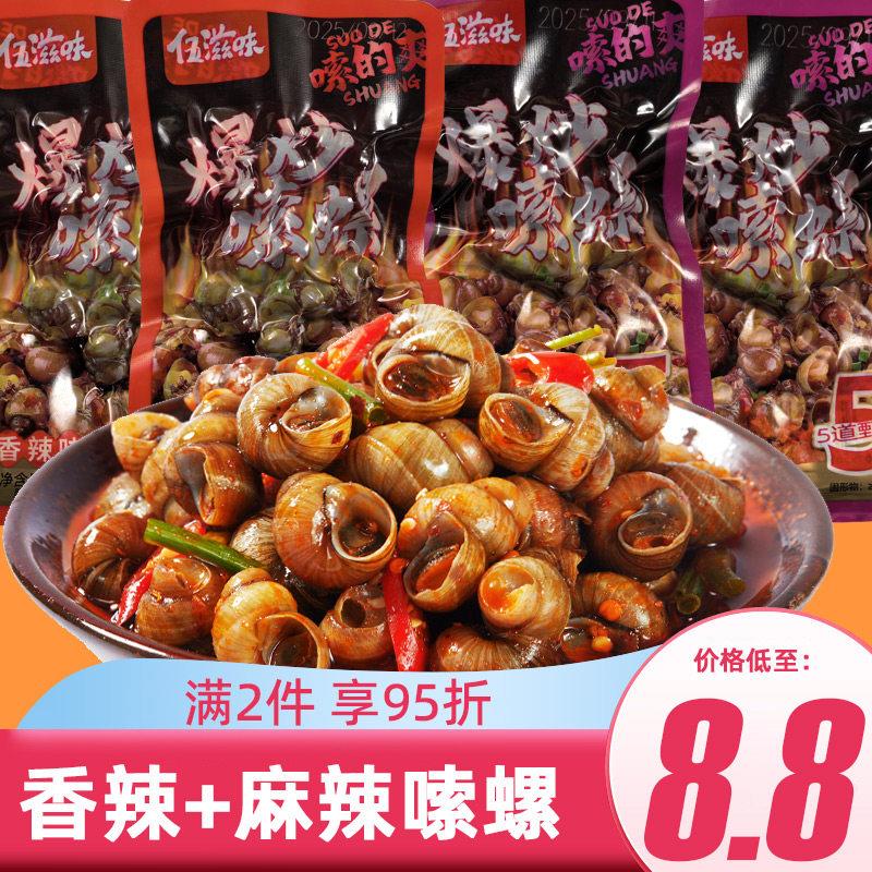 伍滋味湖南特产爆炒嗦螺香辣熟食麻辣田螺肉食下酒菜解馋零食螺蛳