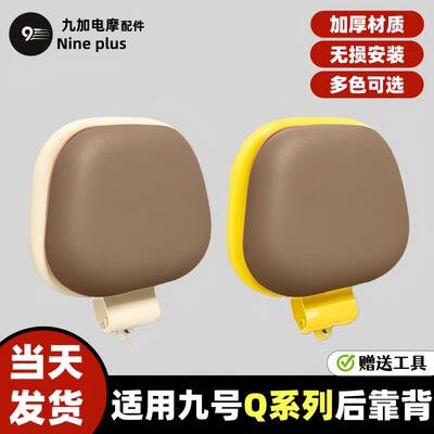 适用九号电动车后靠背Q70C/Q80C/Q85C/QZMIX/Q385C/Q系列靠背通用