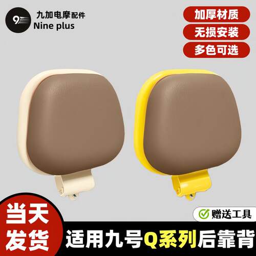 适用九号电动车后靠背Q70C/Q80C/Q85C/QZMIX/Q385C/Q系列靠背通用