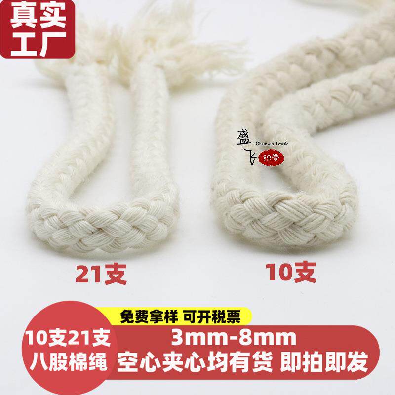 厂家4mm-8mm编织棉绳八股绳全棉圆绳子手提绳空心包心10支21支