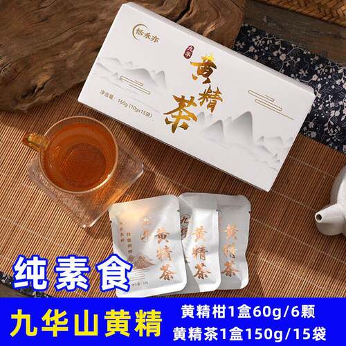黄精茶黄精柑九蒸九晒九华山泡水煲汤冲泡即陈皮回柑纯素食恬禾亦