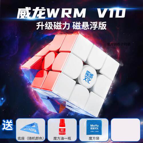 魔域文化威龙WRM V10三阶磁力魔方磁浮UV竞速比赛专用益智玩具
