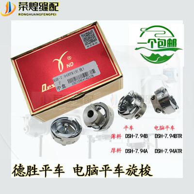 正品德盛旋梭 电脑平车7.94BTR薄料梭头 平车厚料梭床 缝纫机配件