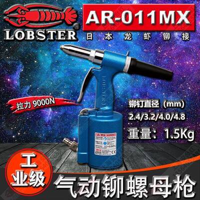 日本虾牌LOBSTER 气动铆接机AR-011MX铆钉枪龙虾牌铆接工具拉铆枪