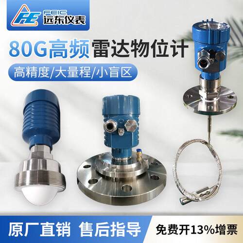 远东80G高频雷达液位计河道物位液位仓水位高温防腐防爆导波雷达