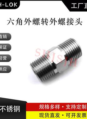 SHJH厂家直销替代Swagelok316不锈钢 SS-8-HN-8RT 双外螺接头