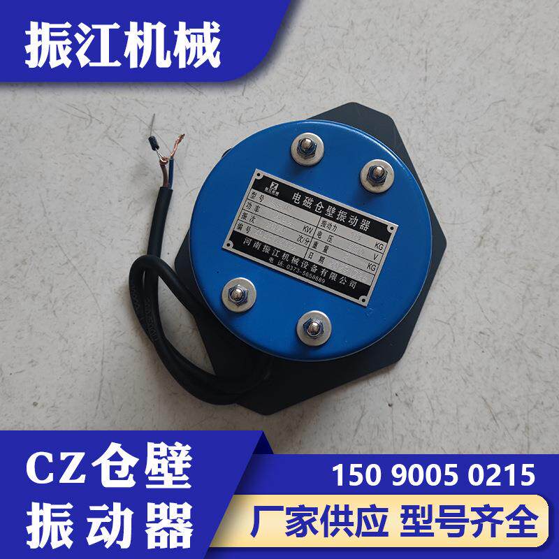 CZ电磁仓壁振打器料仓下料振动器可调防闭塞小型仓壁振动器