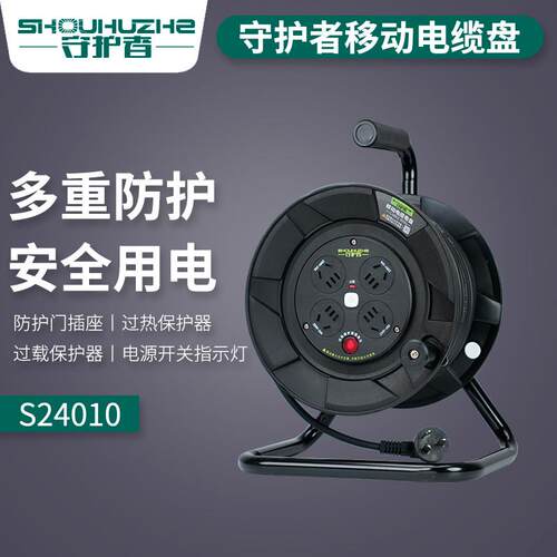 守护者S24010移动电缆盘220V10A手提卷线盘过热保护线滚子YZW电线