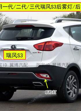 适配江淮瑞风S3后雾灯14/15/16/17/18款瑞风S3后杠灯倒车尾灯总成