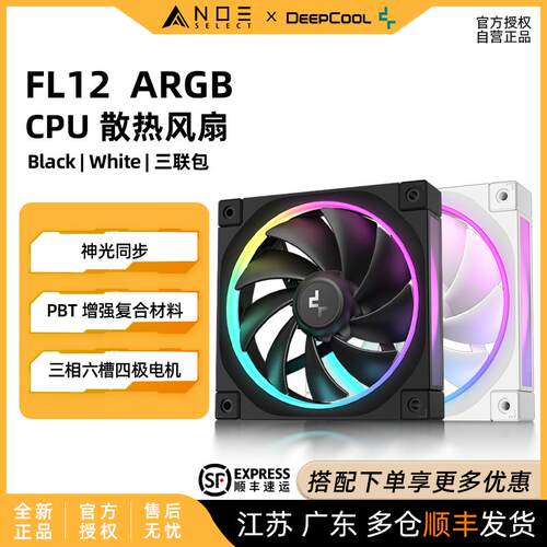 九州风神 FL12 ARGB机箱风扇 CPU散热风扇 神光同步4pin温控12025