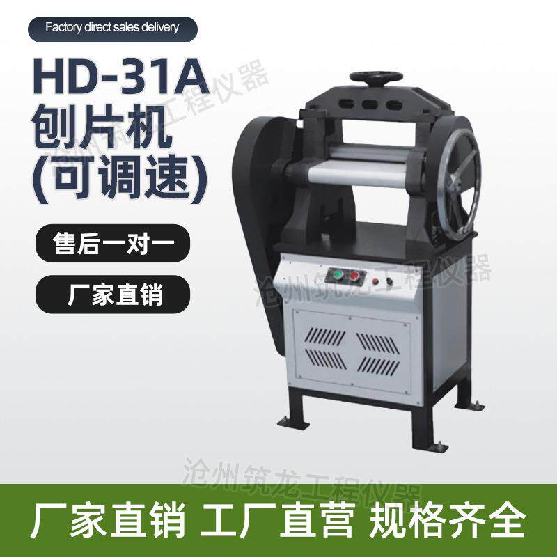 HD-31A刨片机(可调速)橡胶塑料双面刨片机防水卷材厂家直销