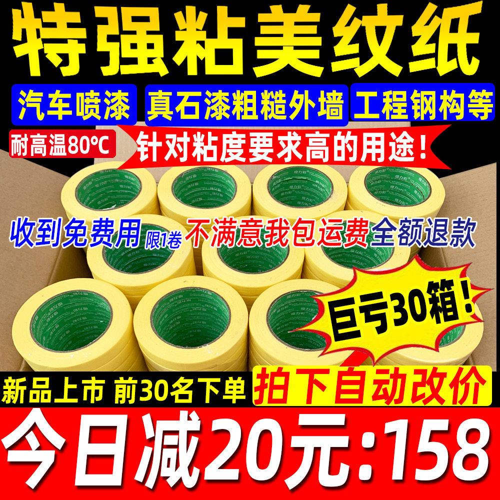 高粘黄色美纹纸胶带汽车喷漆遮蔽纸胶带真石漆美缝打胶外墙分色纸
