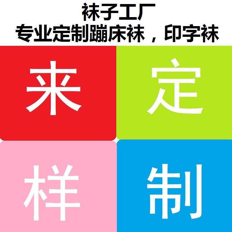 来样来图制作蹦床袜 ,印字印爱心印脚印等 棉涤棉男女袜子儿童袜