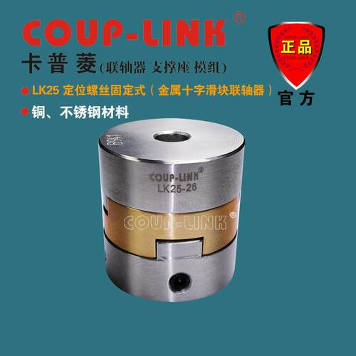COUP-LINK 源头工厂LK25定位固定式 抗油腐蚀 金属十字滑块联轴器