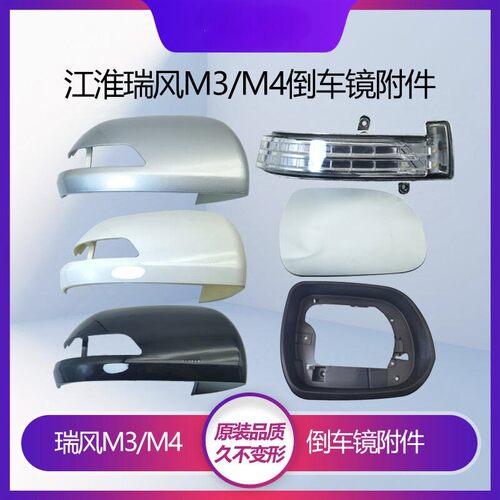 适配江淮瑞风M3宜家版倒车镜外壳 瑞风M4后视镜外盖反光镜框镜片
