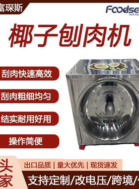 富琛斯刨椰子机电动刨椰丝器取椰蓉器可定做110V椰子刨肉机
