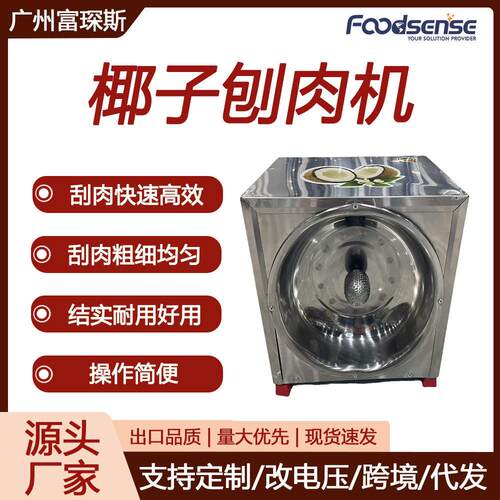 富琛斯刨椰子机电动刨椰丝器取椰蓉器可定做110V椰子刨肉机