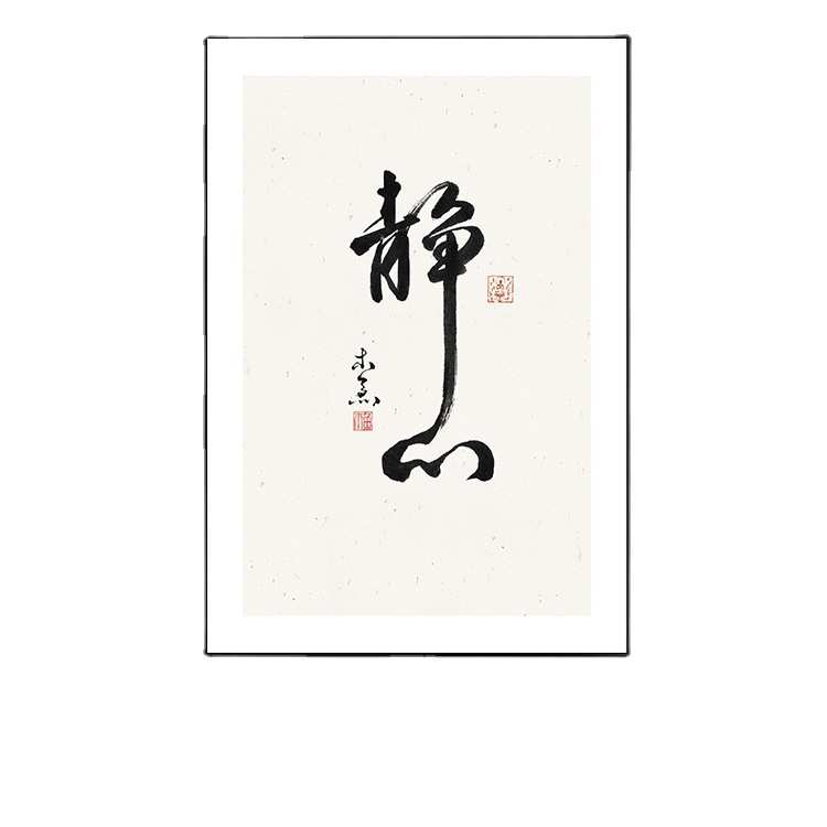 静心新中式书法字画挂画办公室装饰画茶室书房禅意墙面背景画茶桌