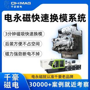 千豪注塑机分钟快速换模系统磁力模板模具更换只需秒按键操作