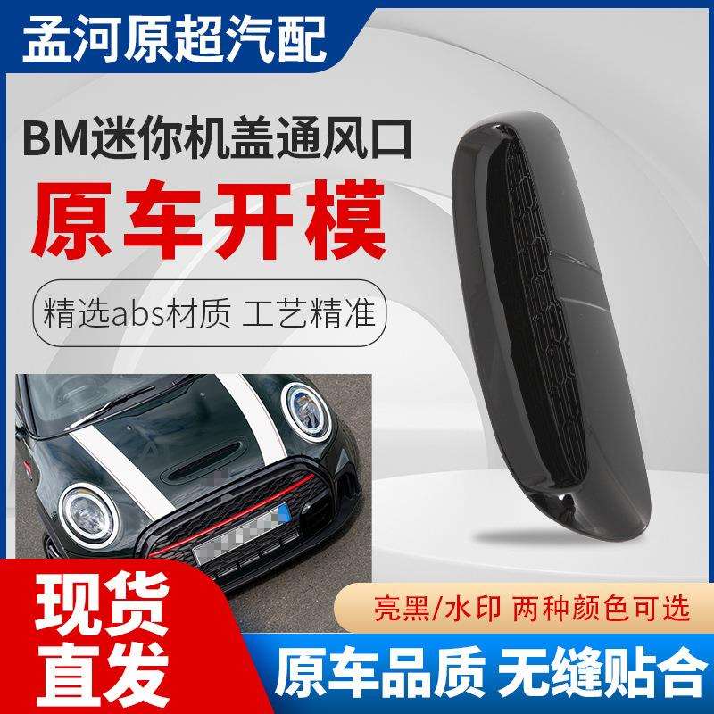 适用宝马MINI机盖通风口BMW迷你引擎盖进气通风格栅