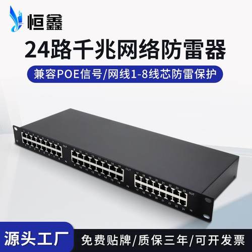 机架式24路千兆网络信号防雷器监控机房网络交换机POE信号避雷器