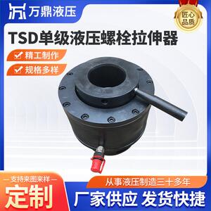 TSD单级液压螺栓拉伸器螺母拉伸器高强度拆装工具液压螺栓拉伸器