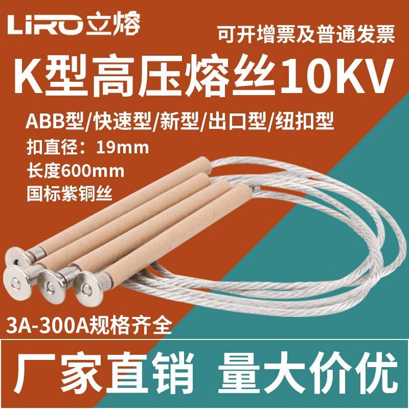 K型快速熔丝ABB型10KV/20A25A30A40A12KV高压令克保险丝熔断丝图片