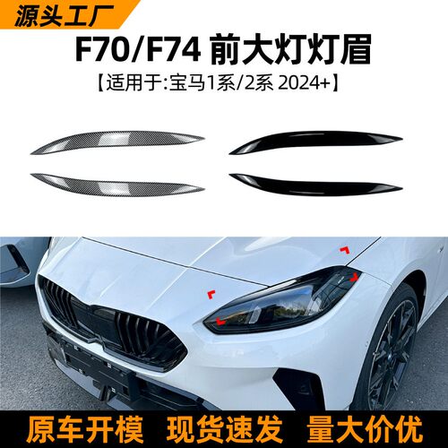 适用宝马1系2系BMW F70 F74 2024+前大灯灯眉车身贴外饰改装配件