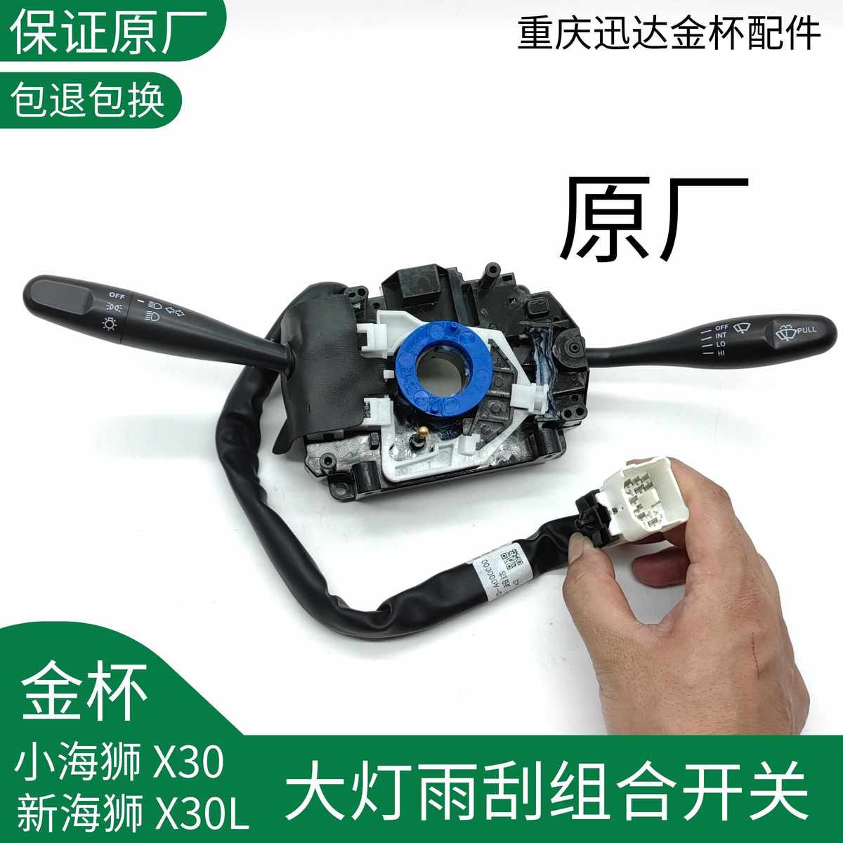 金杯小海狮X30新海狮SX30L大灯雨刮组合开关远光近光喷水方向盘