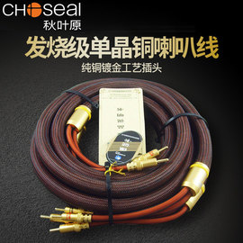 Choseal/秋叶原 LB-5109 发烧级喇叭线OCC单晶铜音箱线HIFI音响胆机功放音箱连接线香蕉插头带线2.5米