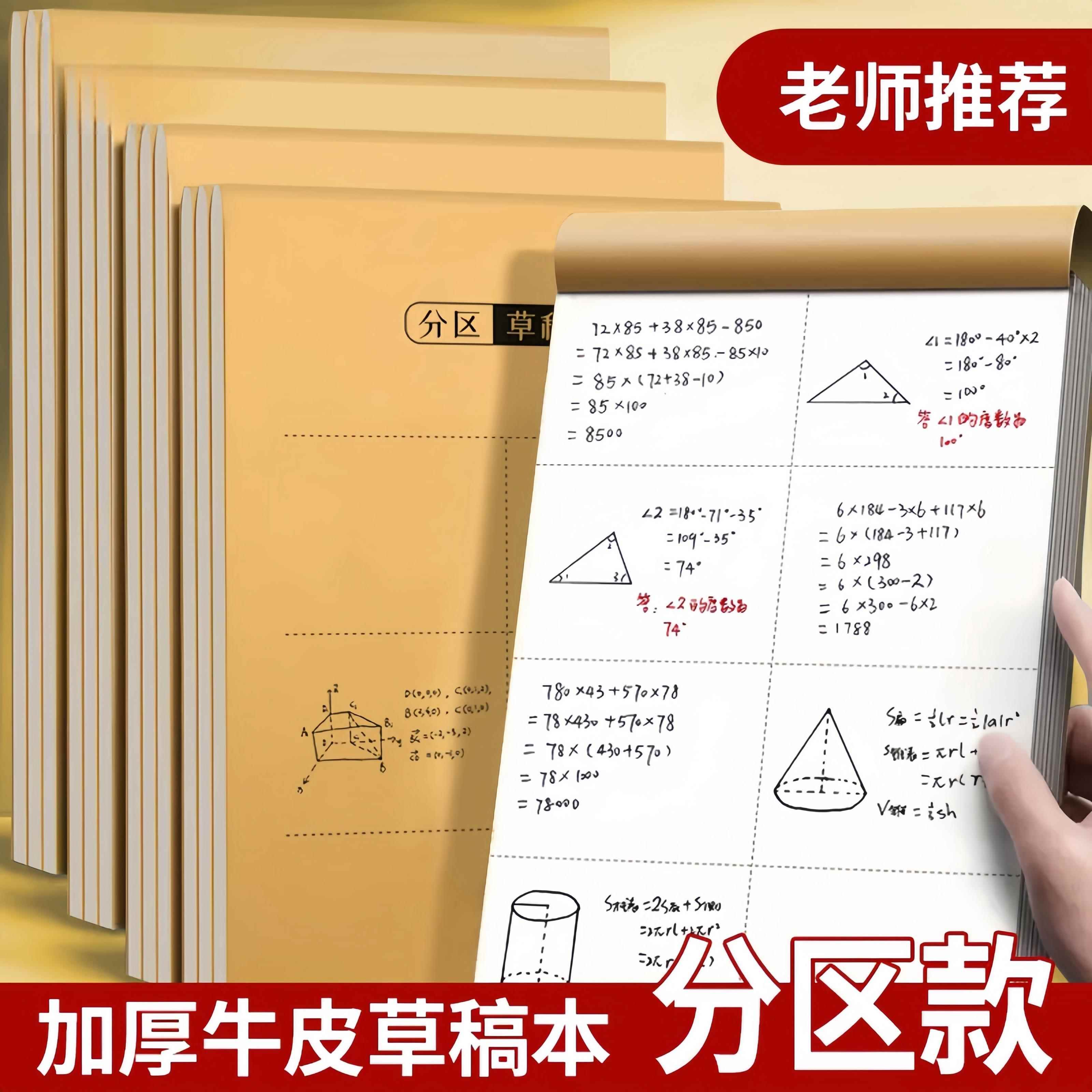 分区草稿纸空白草稿本小学生加厚空白本考研专用初中生数学可撕批