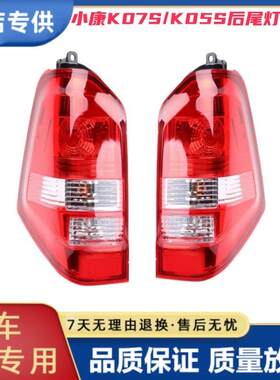 适用东风小康K07S后尾灯总成K07S/K05S后灯左右转向煞车后尾灯罩